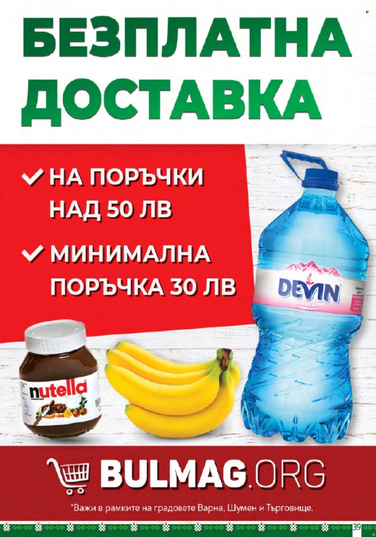 Брошура на BulMag - 26.12.2022 - 31.12.2022. Страница 39