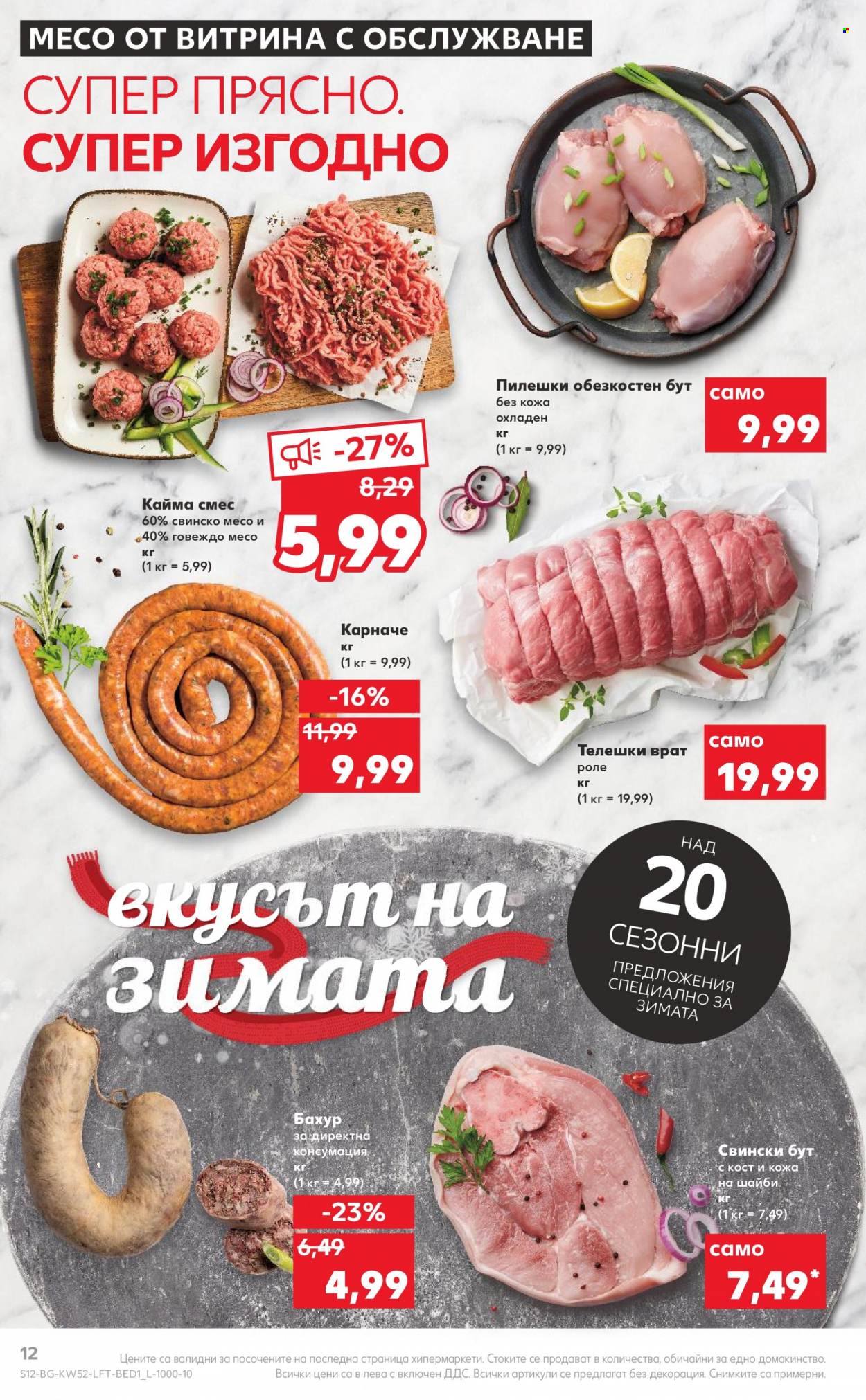 Брошура на Кауфланд - 26.12.2022 - 31.12.2022. Страница 12