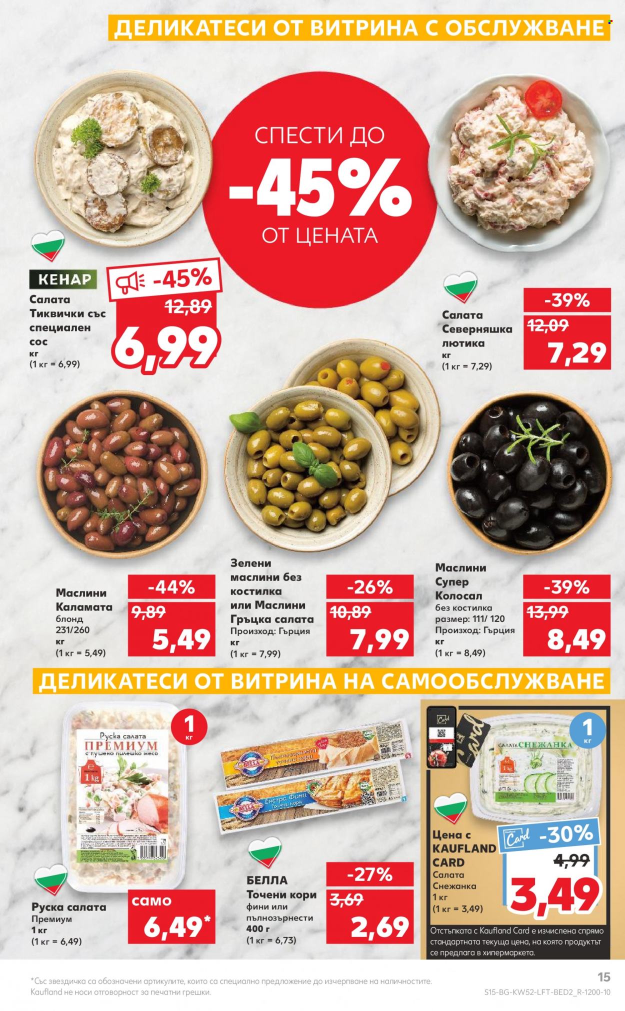 Брошура на Кауфланд - 26.12.2022 - 31.12.2022. Страница 15