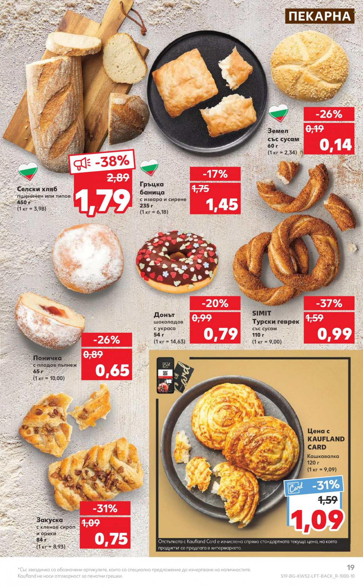 Брошура на Кауфланд - 26.12.2022 - 31.12.2022. Страница 19