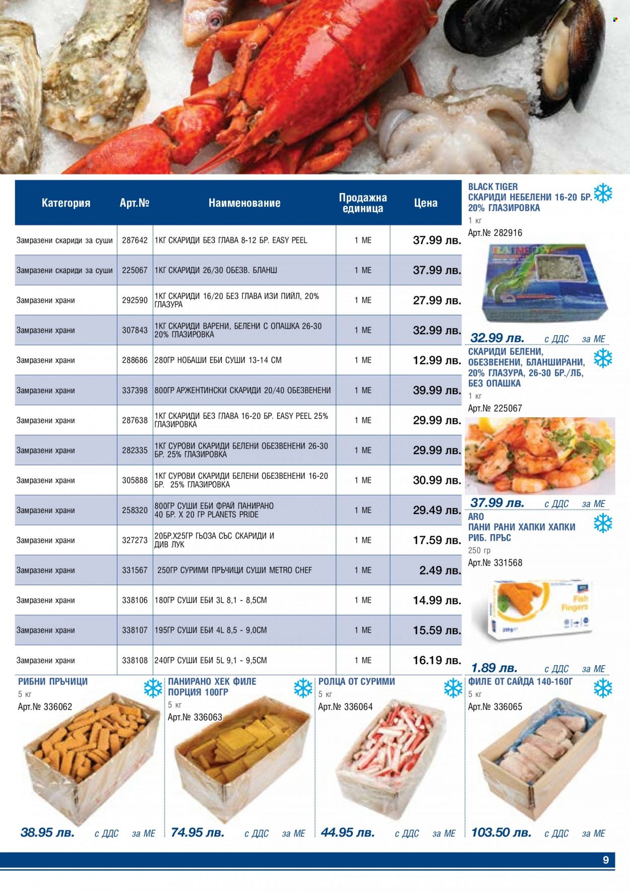 Брошура на МЕТРО - 02.01.2023 - 31.01.2023. Страница 9
