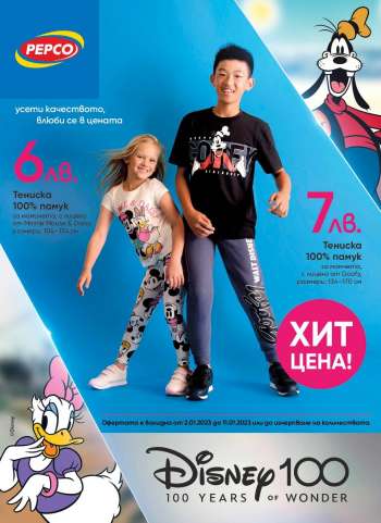 Брошура на Pepco - 02.01.2023 - 11.01.2023.