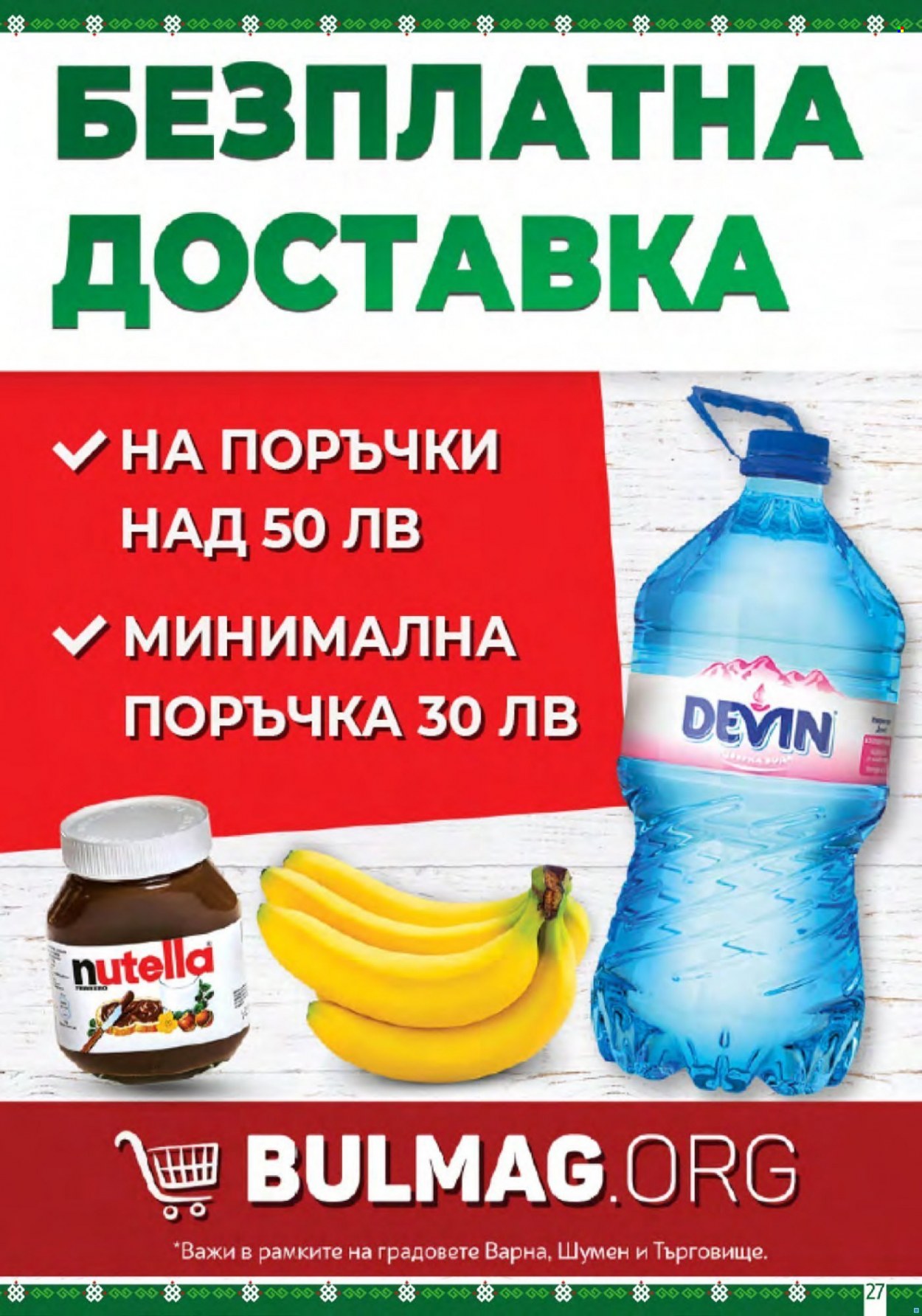 Брошура на BulMag - 02.01.2023 - 08.01.2023. Страница 27
