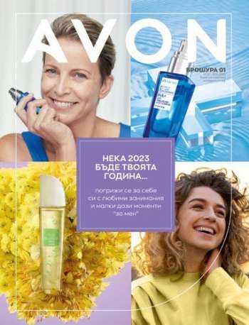 Брошура на Avon - 01.01.2023 - 31.01.2023.