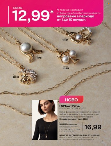 Брошура на Avon - 01.01.2023 - 31.01.2023. Страница 25