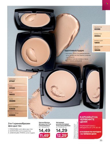 Брошура на Avon - 01.01.2023 - 31.01.2023. Страница 55