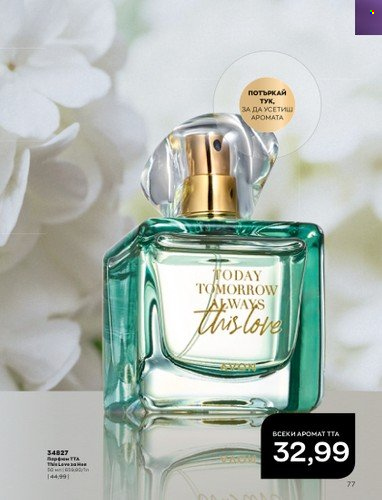 Брошура на Avon - 01.01.2023 - 31.01.2023. Страница 97