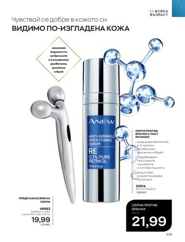 Брошура на Avon - 01.01.2023 - 31.01.2023. Страница 129