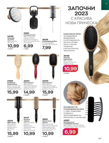 Брошура на Avon - 01.01.2023 - 31.01.2023. Страница 167