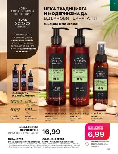 Брошура на Avon - 01.01.2023 - 31.01.2023. Страница 171