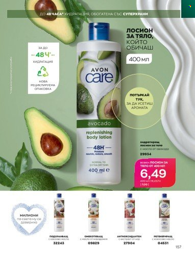 Брошура на Avon - 01.01.2023 - 31.01.2023. Страница 177