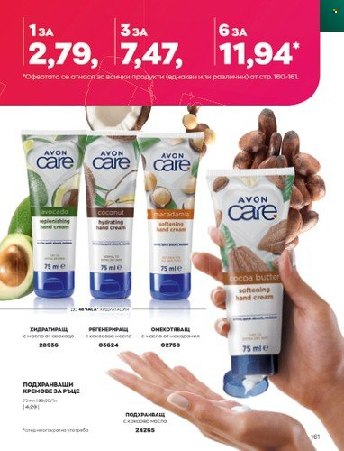 Брошура на Avon - 01.01.2023 - 31.01.2023. Страница 181