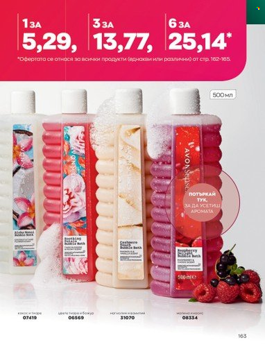Брошура на Avon - 01.01.2023 - 31.01.2023. Страница 183