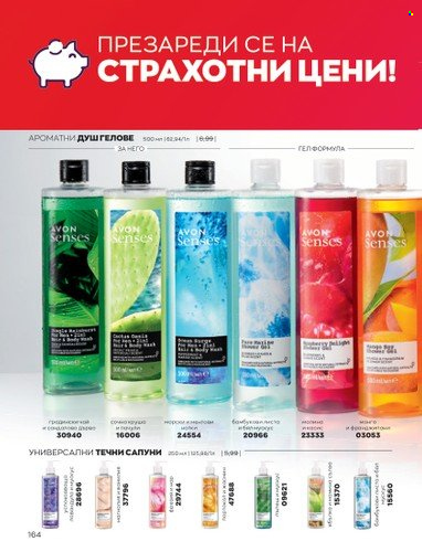 Брошура на Avon - 01.01.2023 - 31.01.2023. Страница 184
