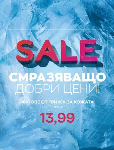 Брошура на Avon - 01.01.2023 - 31.01.2023. Страница 197