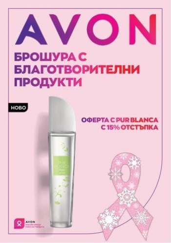 Брошура на Avon - 31.12.2022 - 31.01.2023.