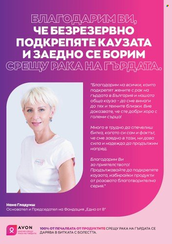 Брошура на Avon - 31.12.2022 - 31.01.2023. Страница 3