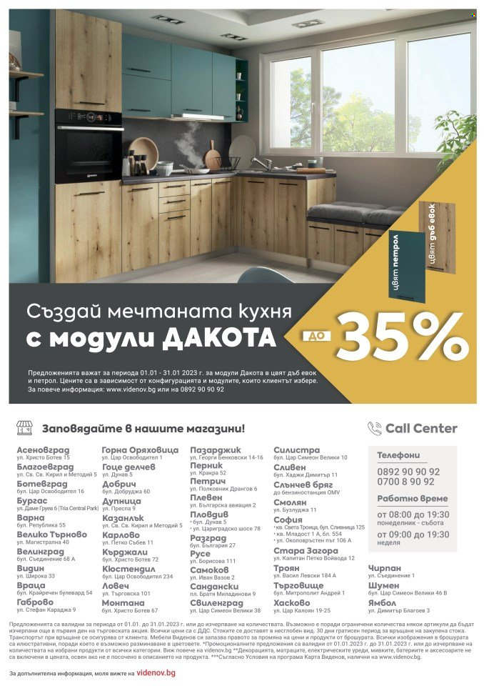 Брошура на Мебели Виденов - 01.01.2023 - 31.01.2023. Страница 12