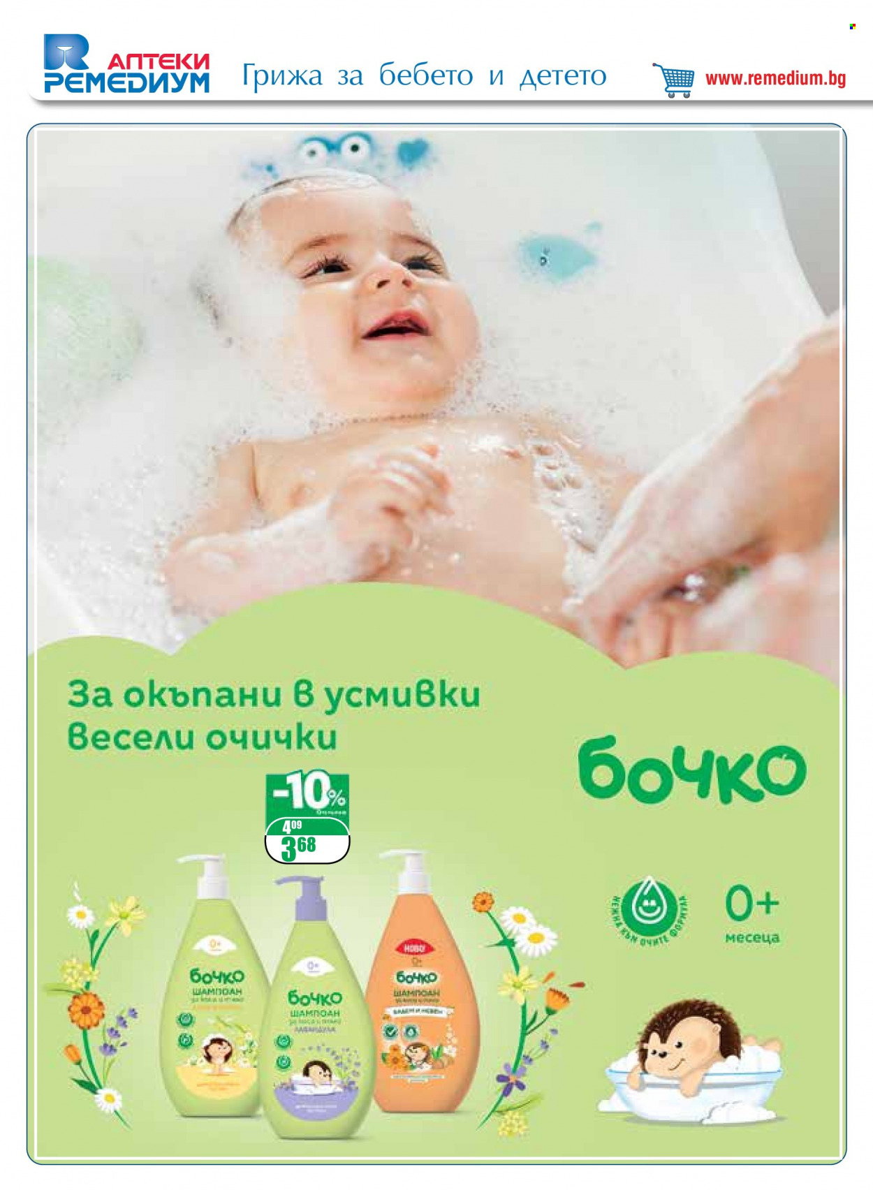 Брошура на Ремедиум - 01.01.2023 - 31.01.2023. Страница 32