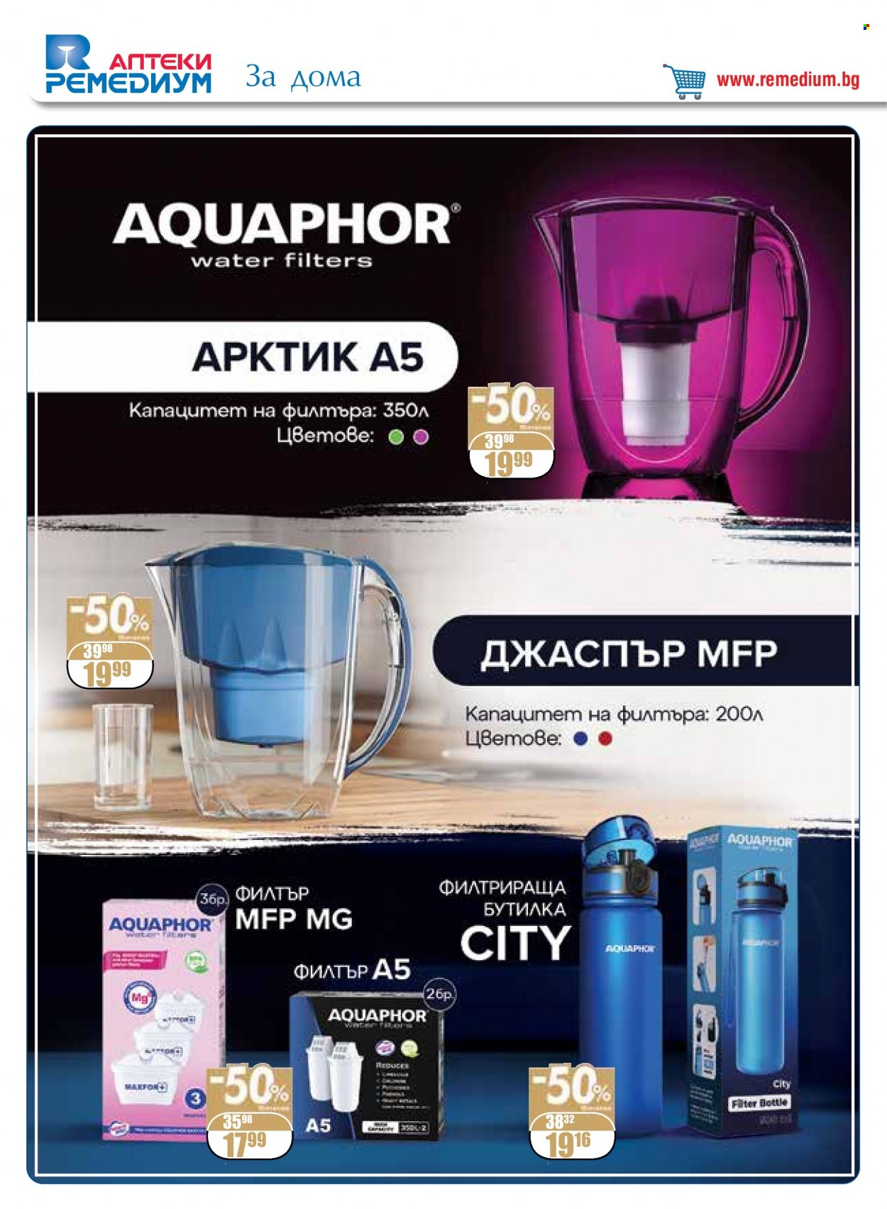 Брошура на Ремедиум - 01.01.2023 - 31.01.2023. Страница 50
