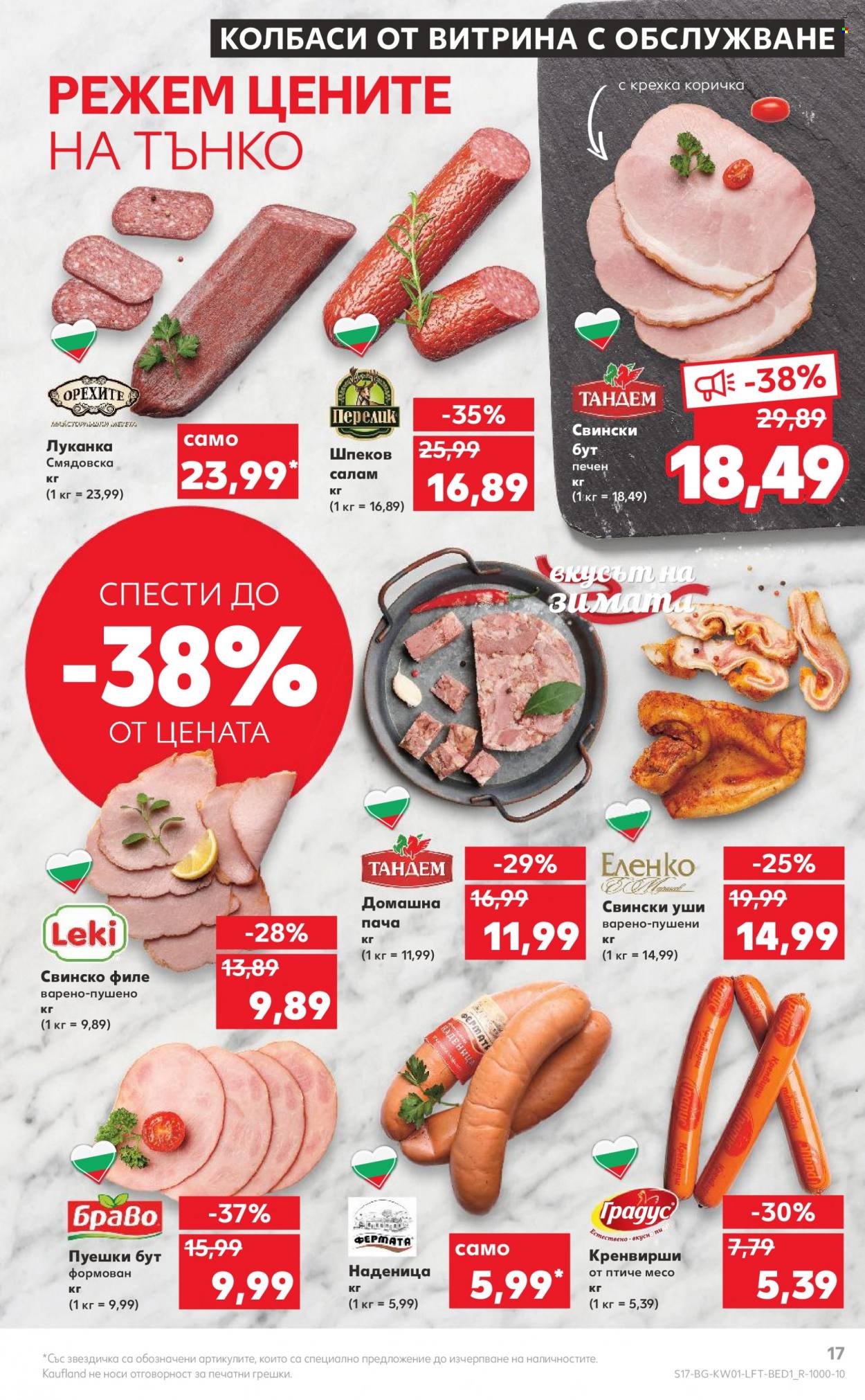 Брошура на Кауфланд - 02.01.2023 - 08.01.2023. Страница 17