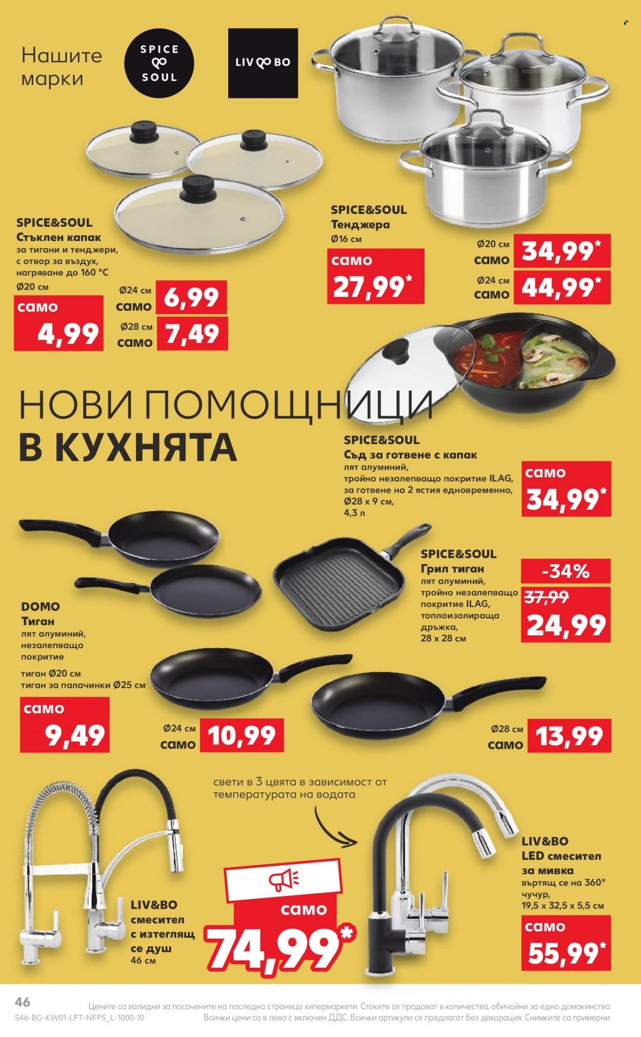 Брошура на Кауфланд - 02.01.2023 - 08.01.2023. Страница 46