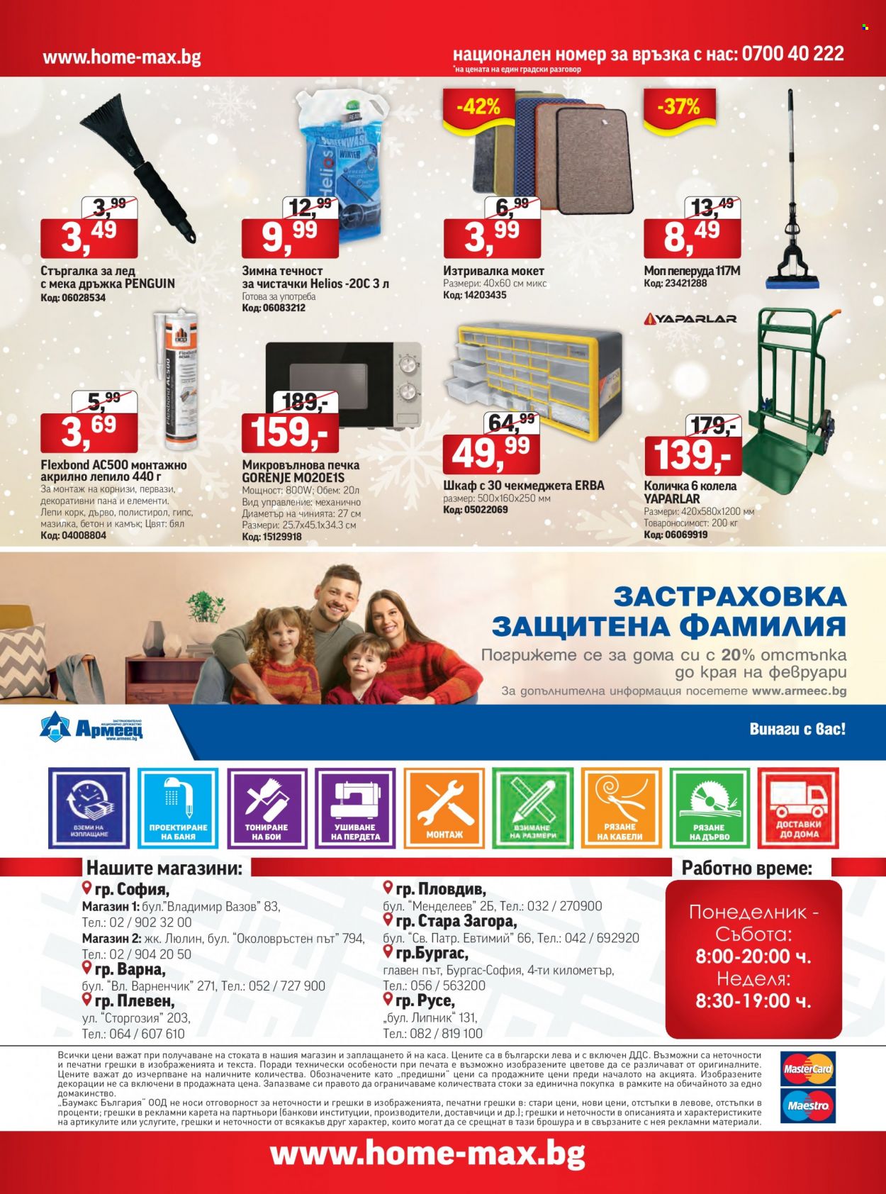 Брошура на HomeMax - 03.01.2023 - 24.01.2023. Страница 20