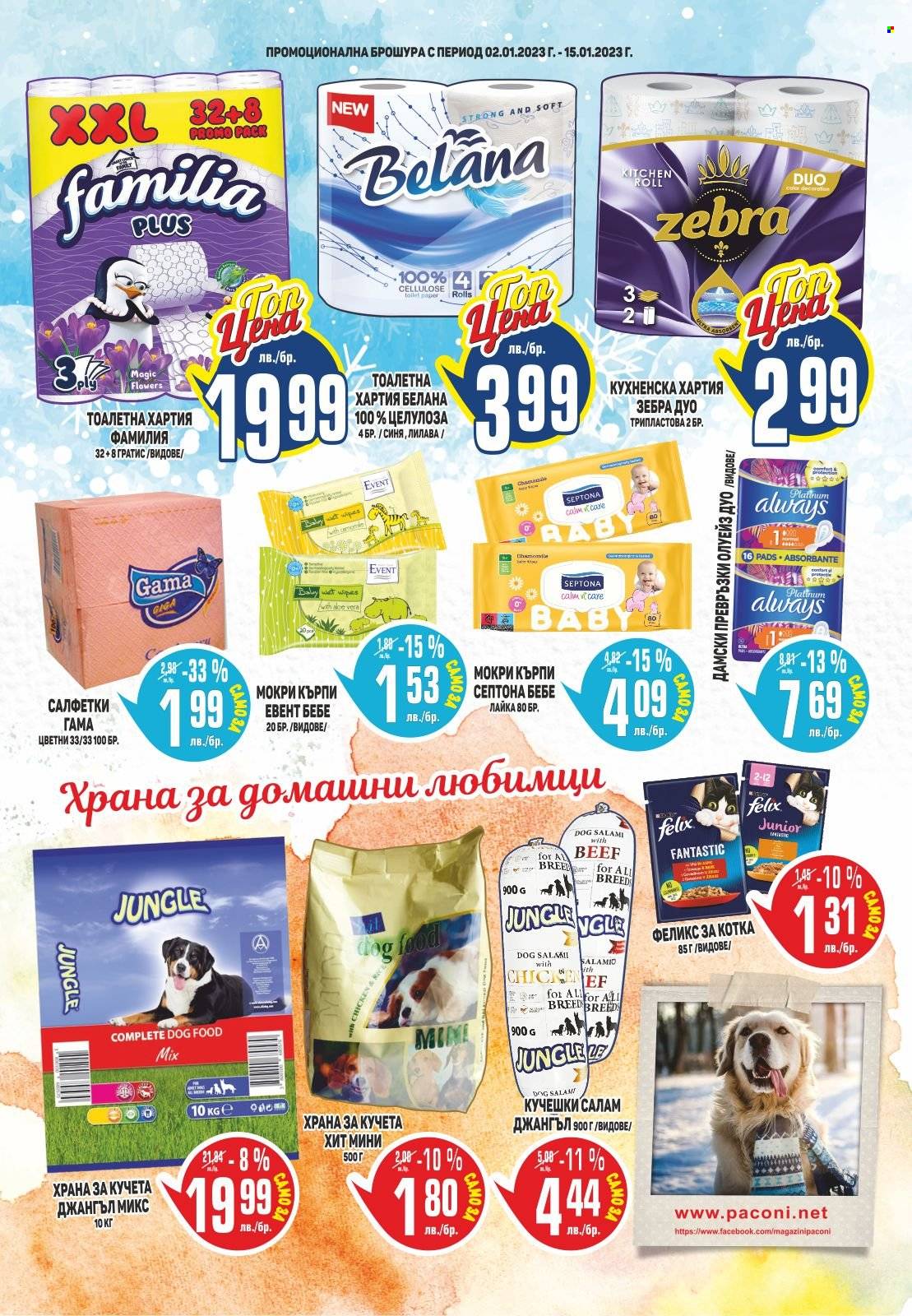 Брошура на Пацони - 02.01.2023 - 15.01.2023. Страница 23