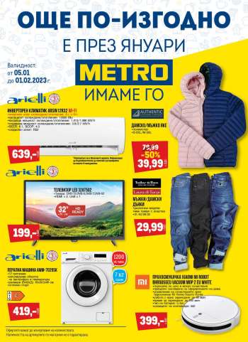 Брошура на МЕТРО - 05.01.2023 - 01.02.2023.