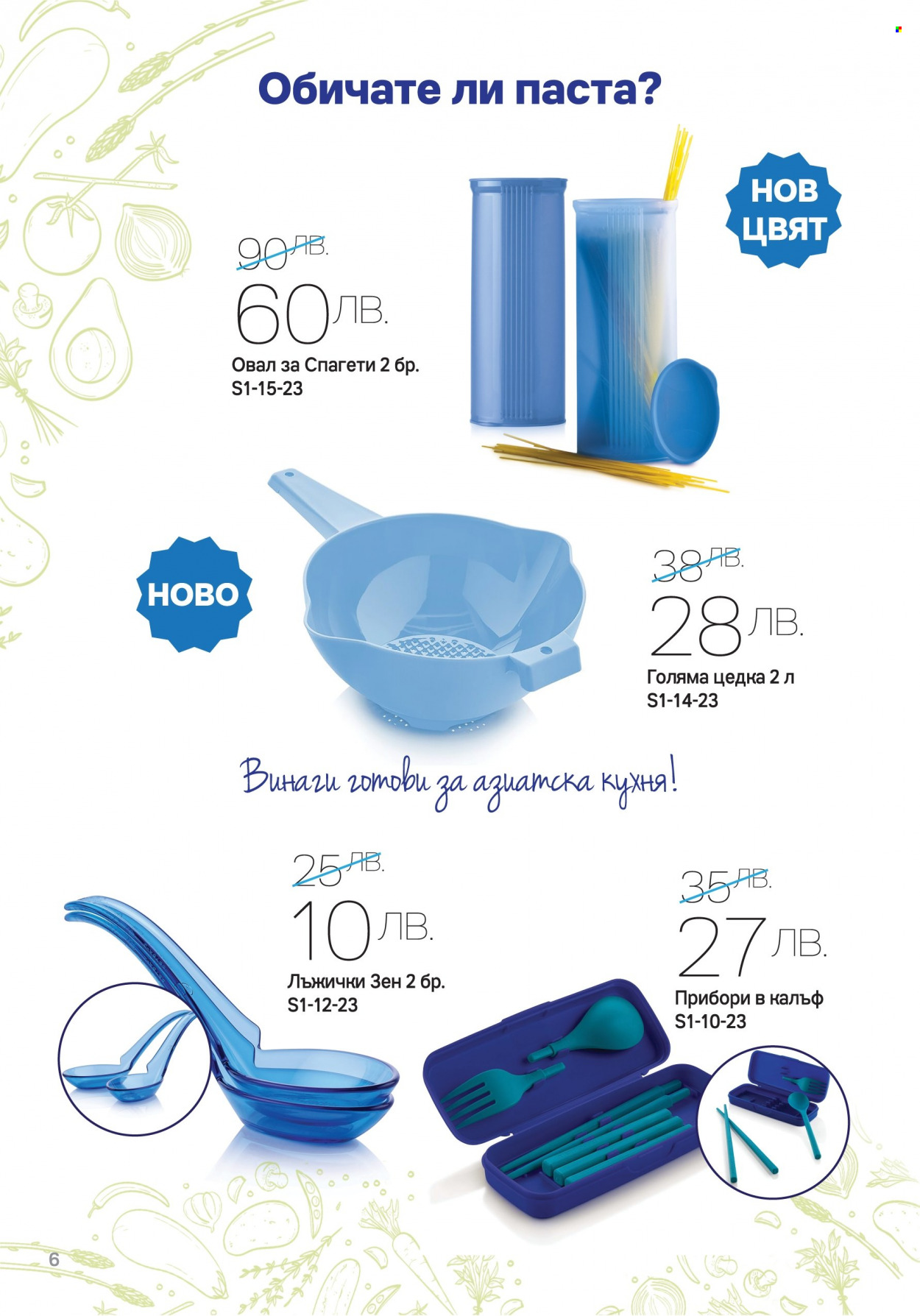 Брошура на Tupperware - 02.01.2023 - 22.01.2023. Страница 6