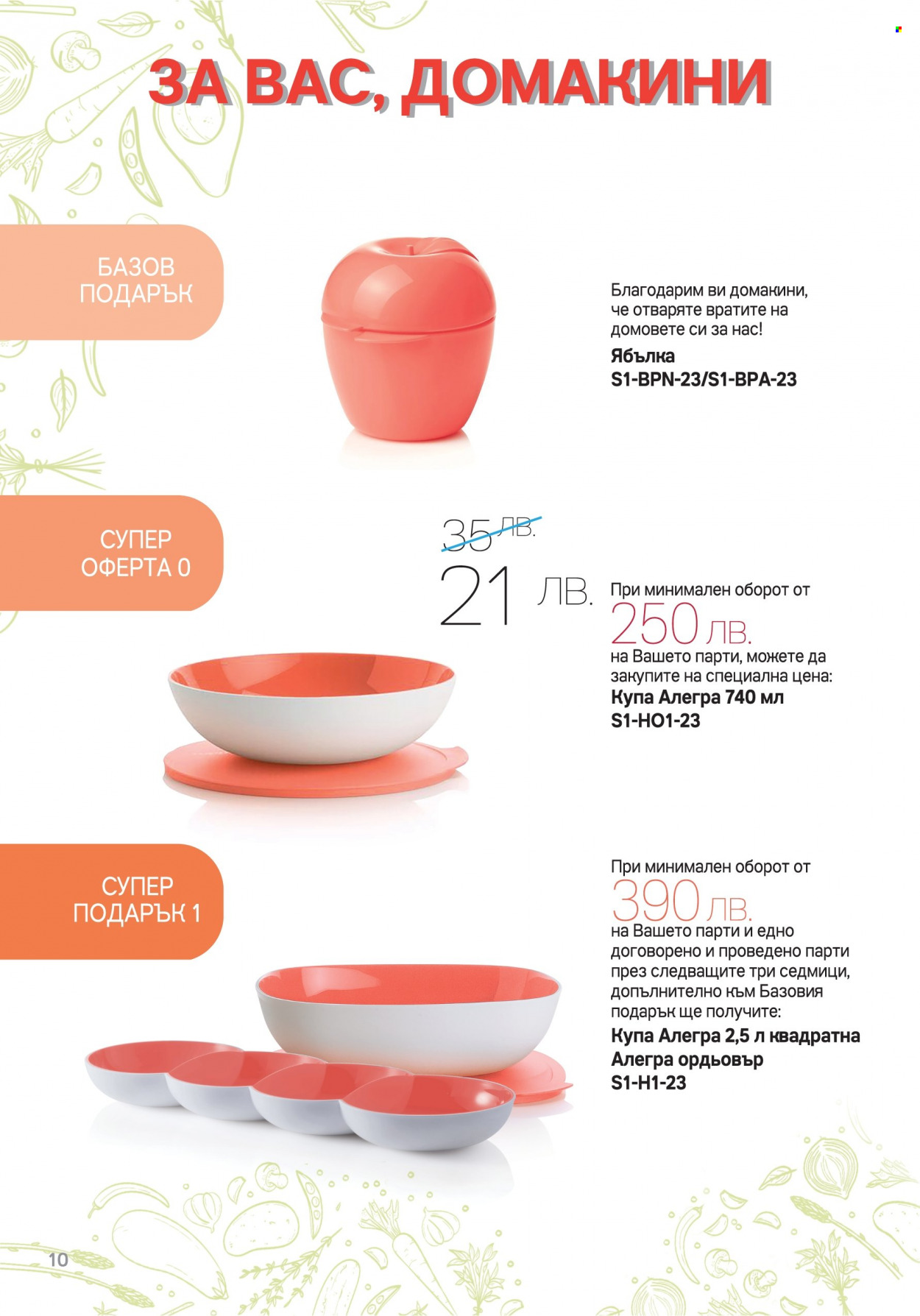Брошура на Tupperware - 02.01.2023 - 22.01.2023. Страница 10