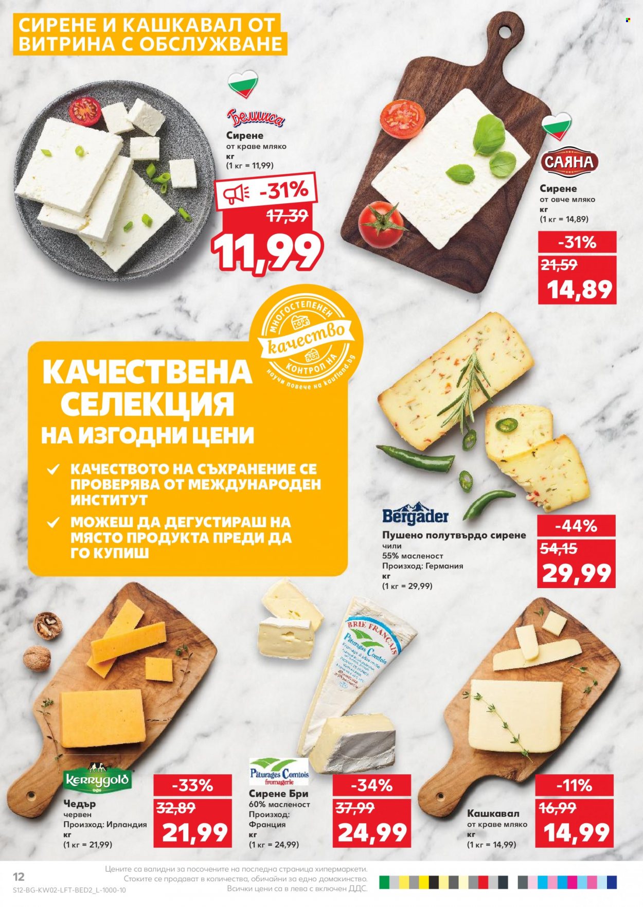 Брошура на Кауфланд - 09.01.2023 - 15.01.2023. Страница 12