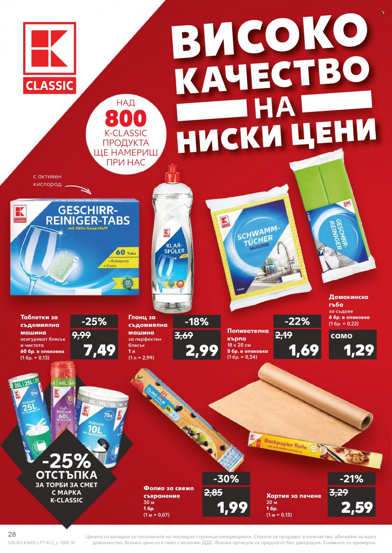 Брошура на Кауфланд - 09.01.2023 - 15.01.2023. Страница 28