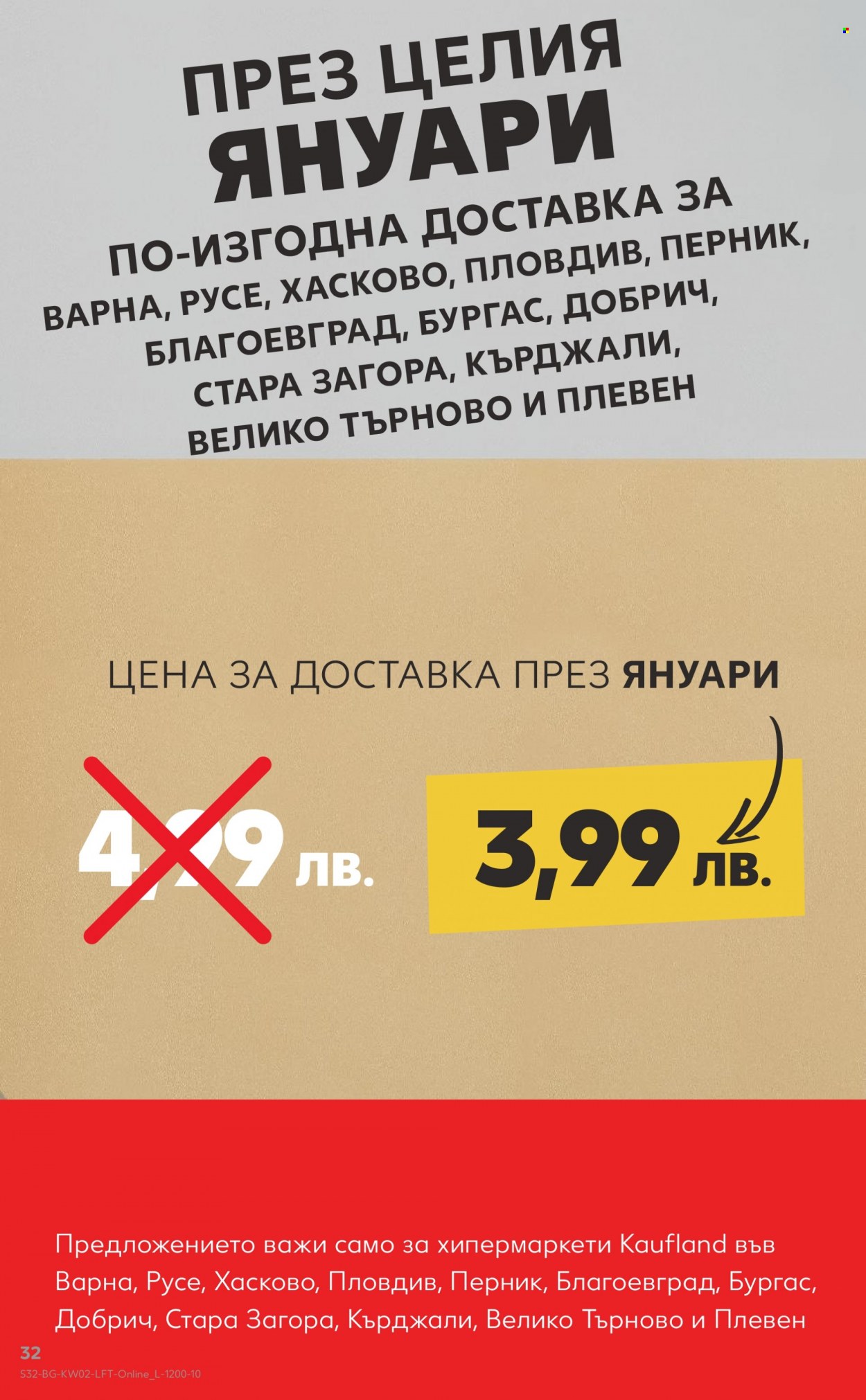Брошура на Кауфланд - 09.01.2023 - 15.01.2023. Страница 32