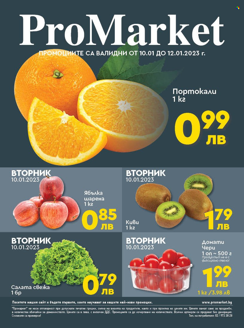 Брошура на ПроМаркет - 10.01.2023 - 12.01.2023. Страница 1