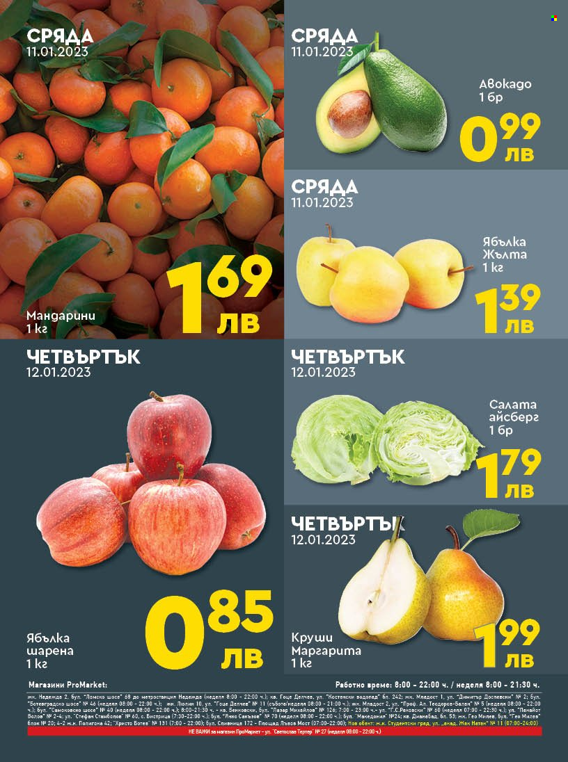 Брошура на ПроМаркет - 10.01.2023 - 12.01.2023. Страница 2