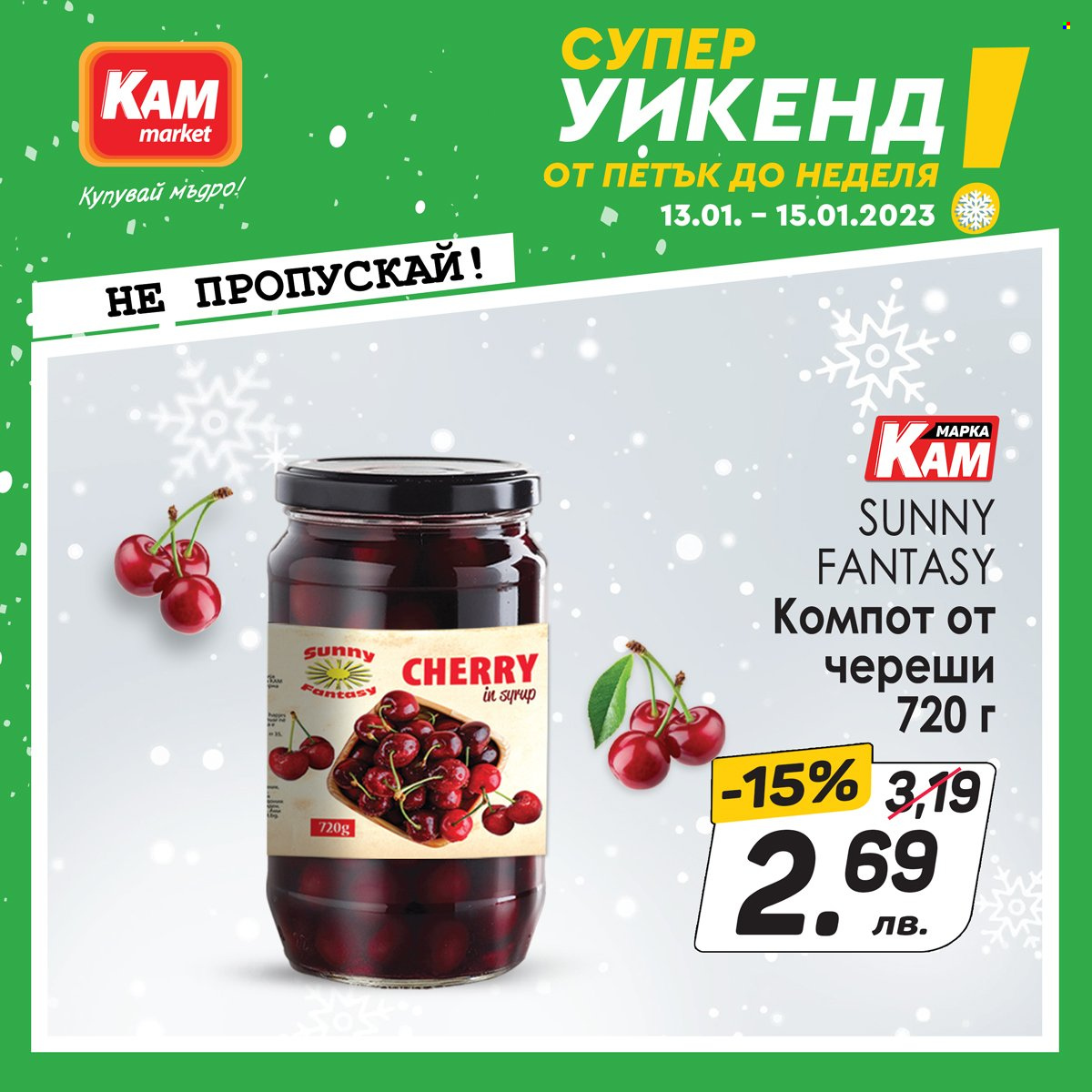 Брошура на КАМ Маркет - 13.01.2023 - 15.01.2023. Страница 1