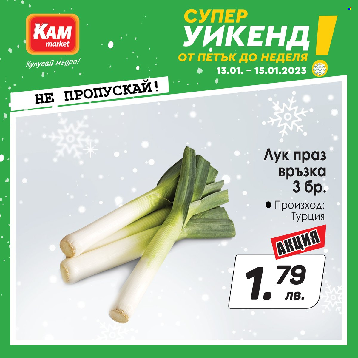 Брошура на КАМ Маркет - 13.01.2023 - 15.01.2023. Страница 3