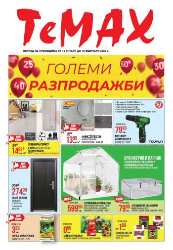 Брошура на Темакс