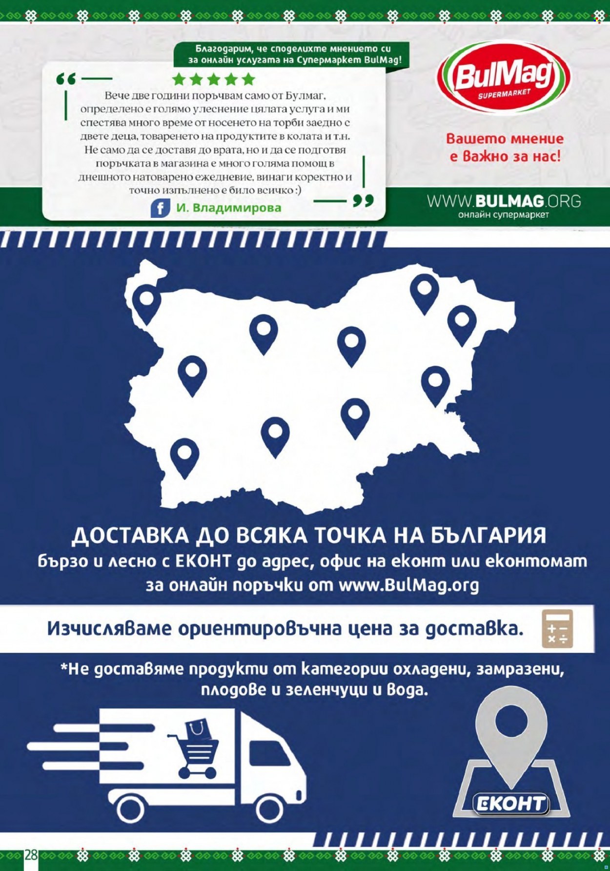 Брошура на BulMag - 16.01.2023 - 22.01.2023. Страница 28