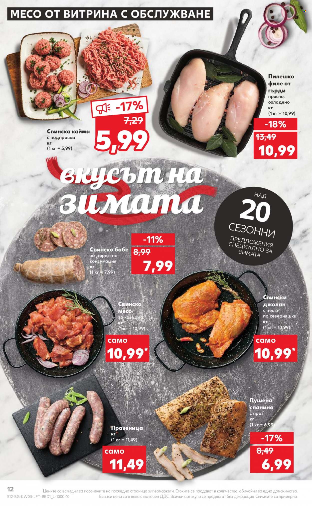 Брошура на Кауфланд - 16.01.2023 - 22.01.2023. Страница 12