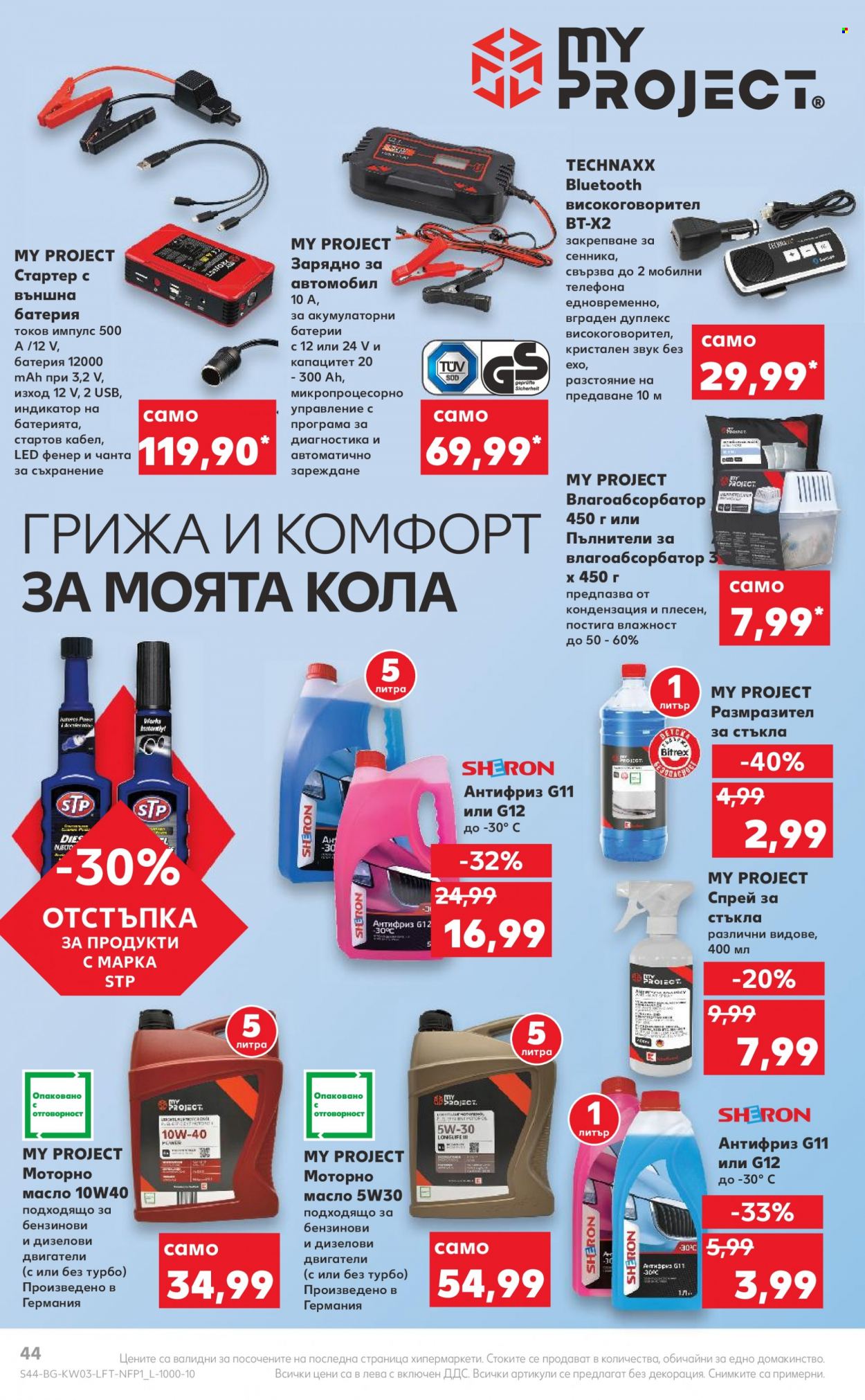 Брошура на Кауфланд - 16.01.2023 - 22.01.2023. Страница 44