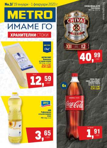 Брошура на МЕТРО - 19.01.2023 - 01.02.2023.