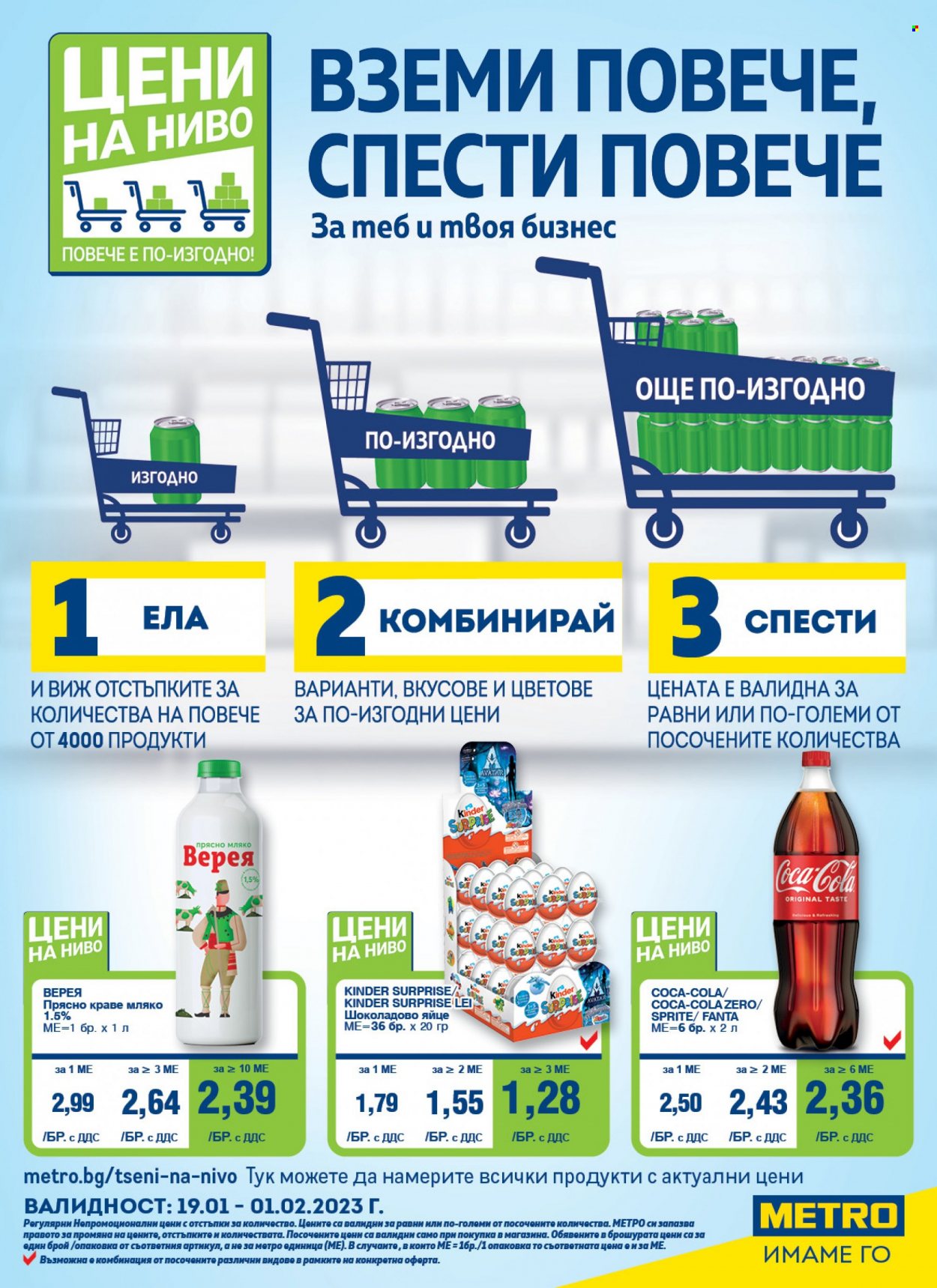 Брошура на МЕТРО - 19.01.2023 - 01.02.2023. Страница 1