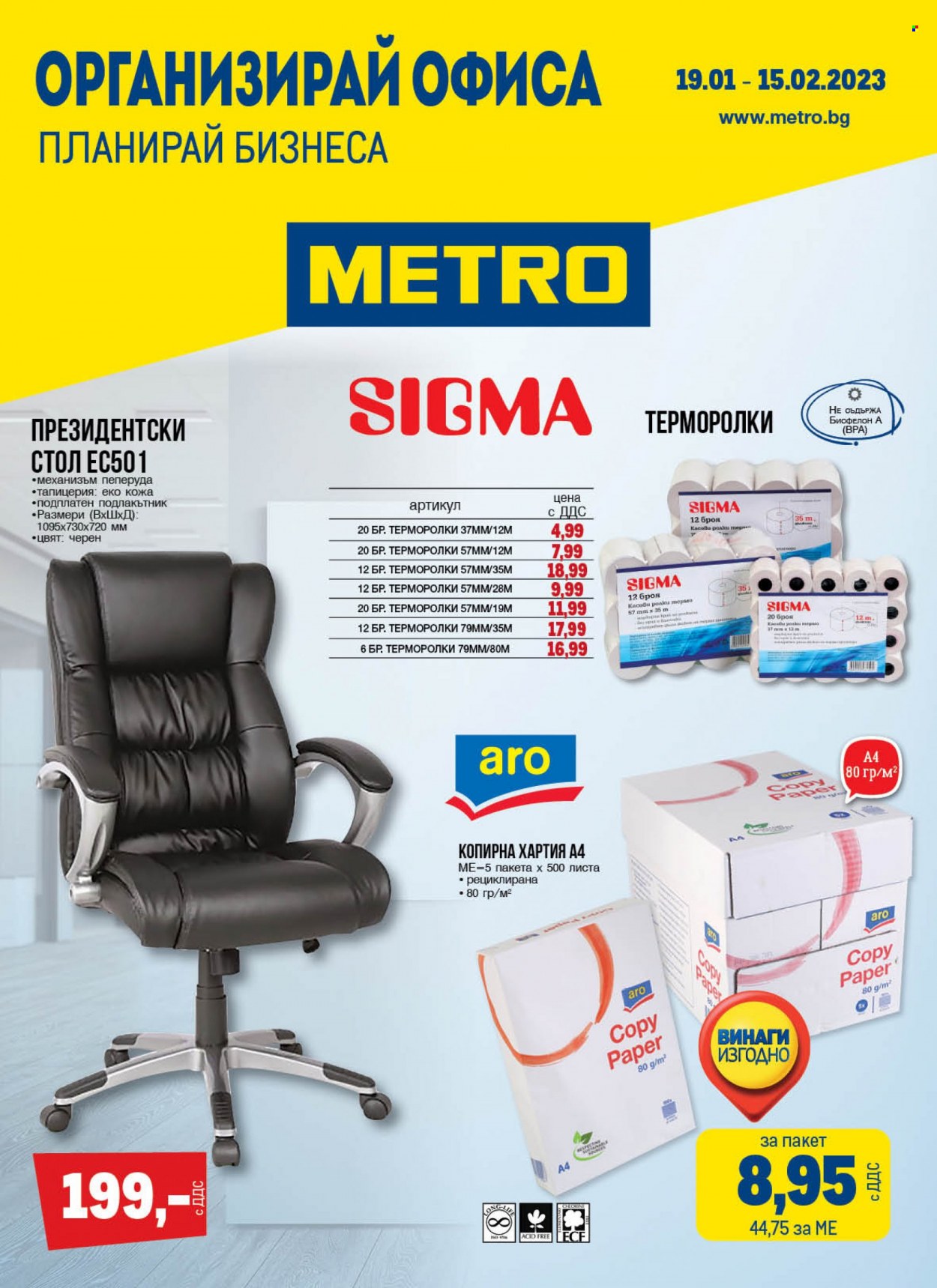 Брошура на МЕТРО - 19.01.2023 - 15.02.2023. Страница 1