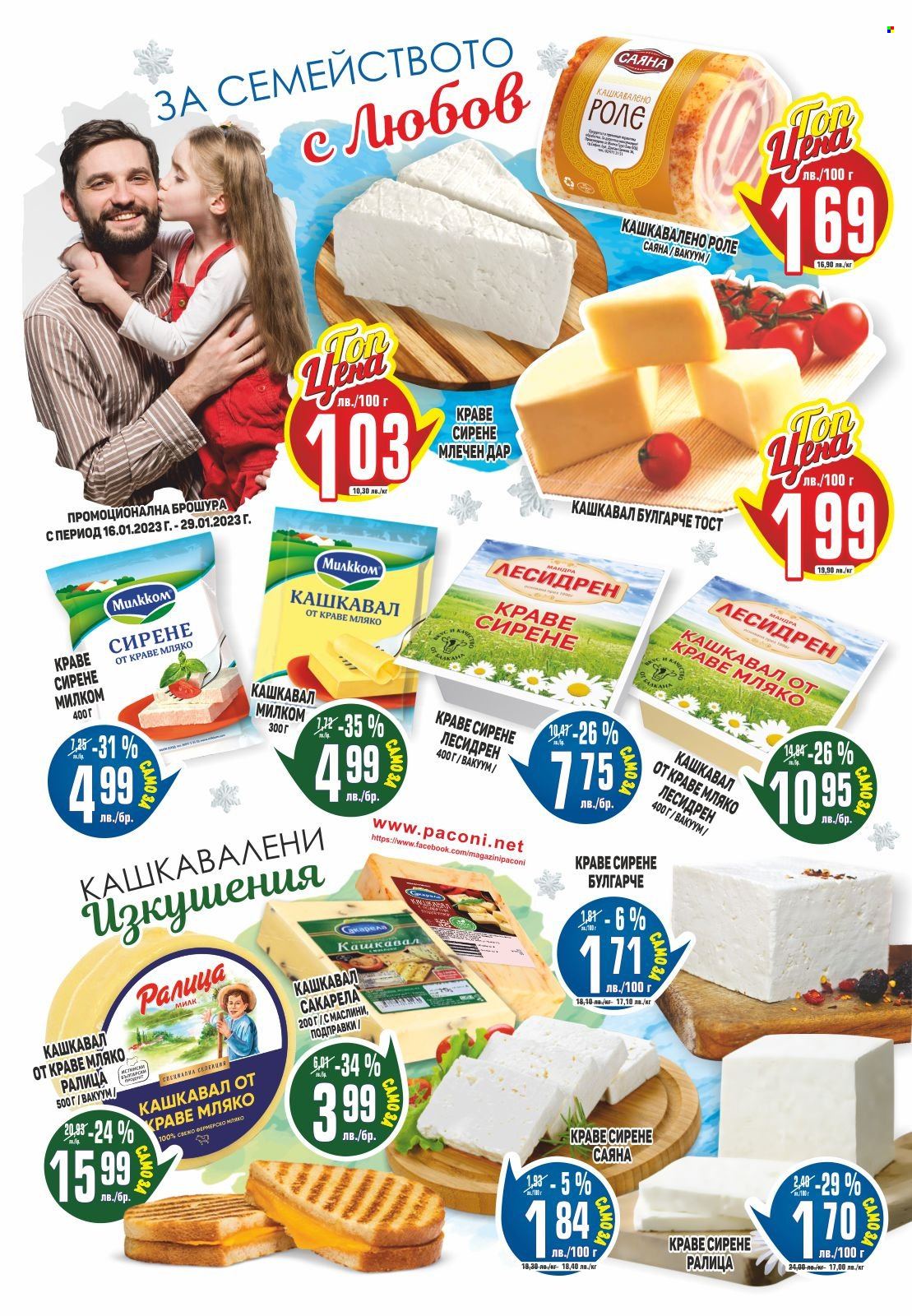 Брошура на Пацони - 16.01.2023 - 29.01.2023. Страница 12