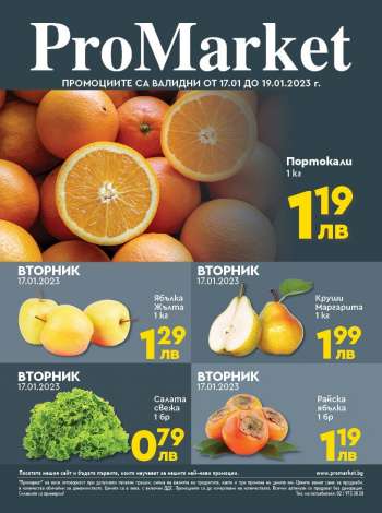 Брошура на ПроМаркет - 17.01.2023 - 19.01.2023.