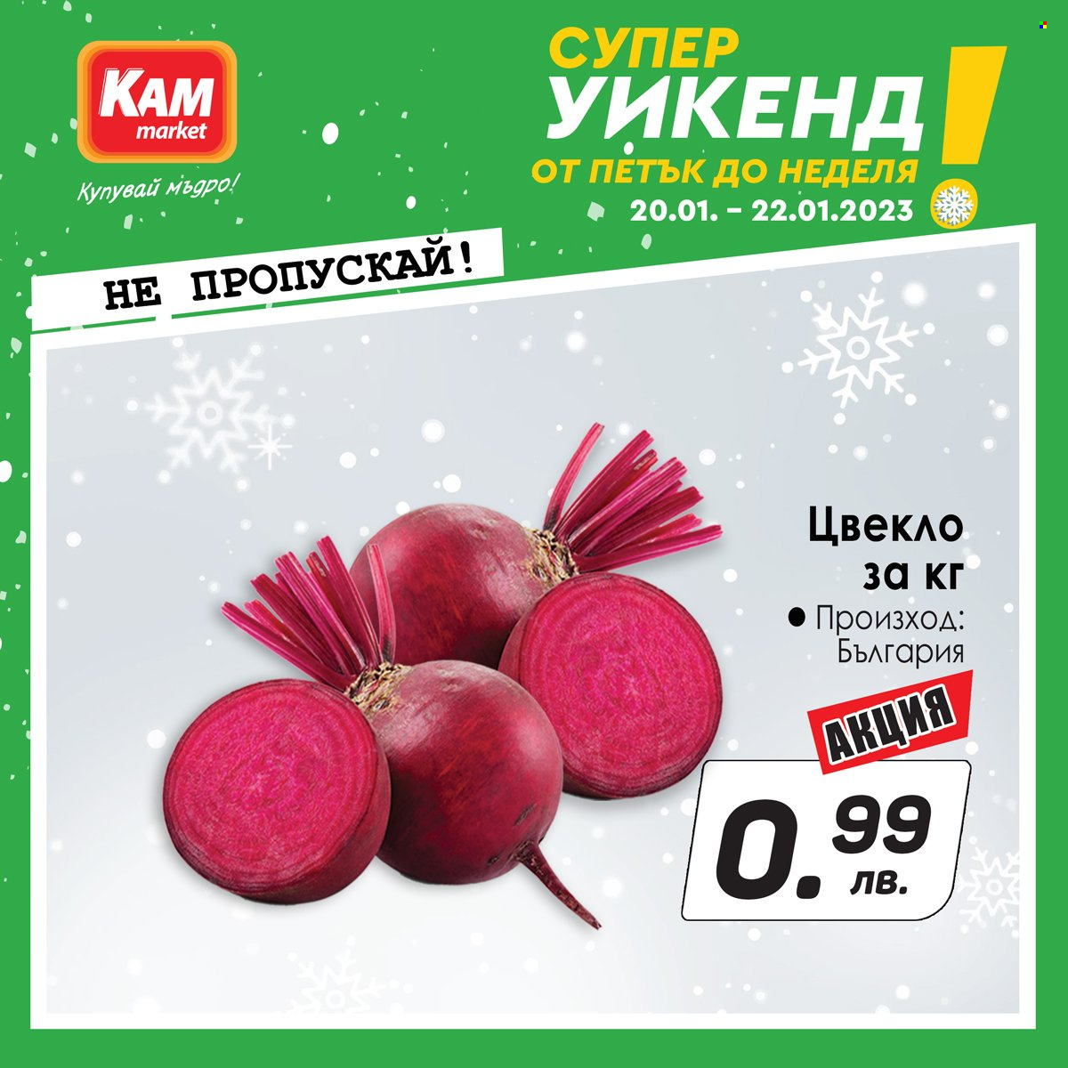 Брошура на КАМ Маркет - 20.01.2023 - 22.01.2023. Страница 5