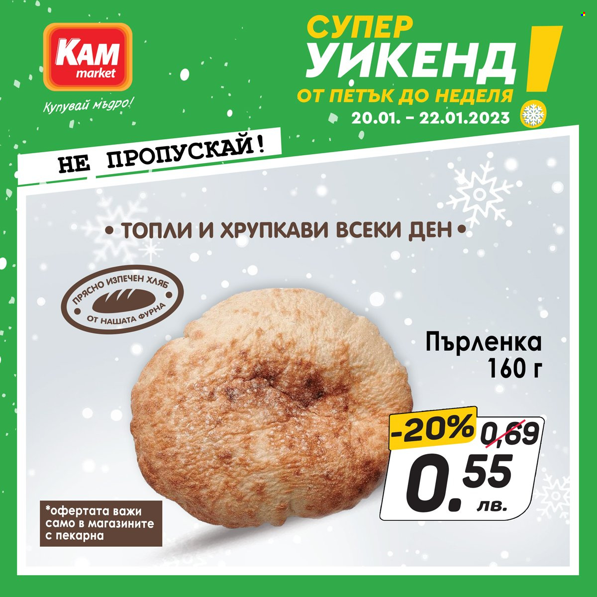 Брошура на КАМ Маркет - 20.01.2023 - 22.01.2023. Страница 6