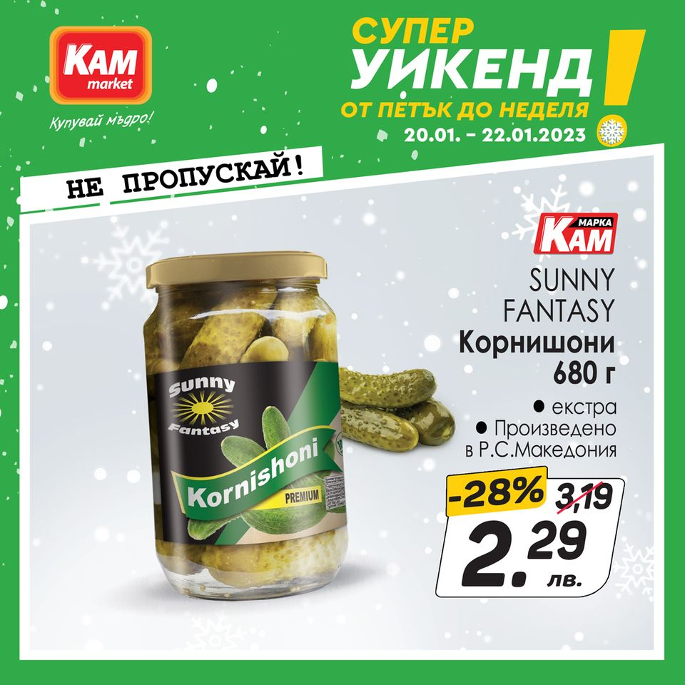 Брошура на КАМ Маркет - 20.01.2023 - 22.01.2023. Страница 2